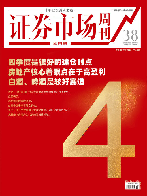 Title details for 四季度是很好的建仓时点 证券市场红周刊2022年38期 by 红周刊 - Wait list